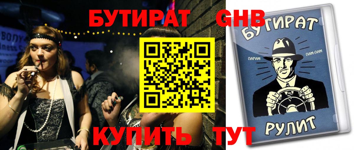 Бутират жидкий экстази  Гагарин 